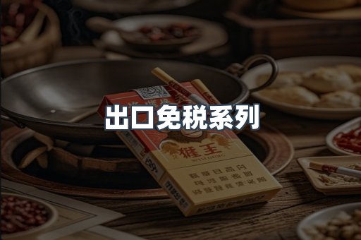 出口免税系列